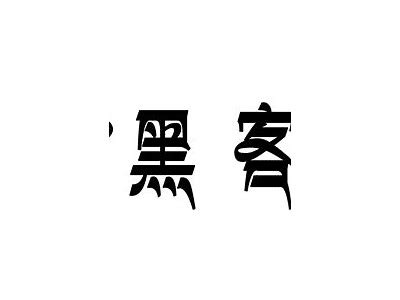 正规黑客24小时联系微信（黑客24小时在线服务微信）「黑客wx」